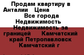 Продам квартиру в Анталии › Цена ­ 8 800 000 - Все города Недвижимость » Недвижимость за границей   . Камчатский край,Петропавловск-Камчатский г.